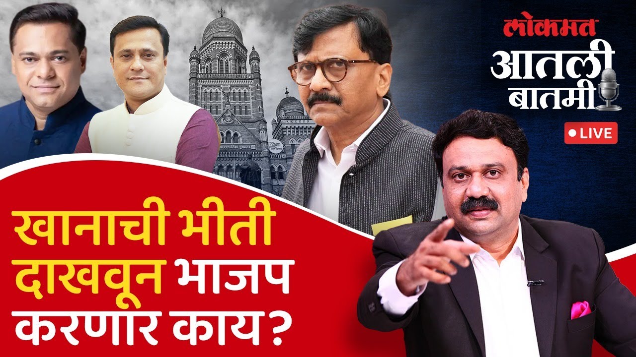 #आतली_बातमी Live: मुंबईच्या राजकारणातला हिरवा रंग काय सांगतो? | BMC Election 2025 | Ashish Jadhao