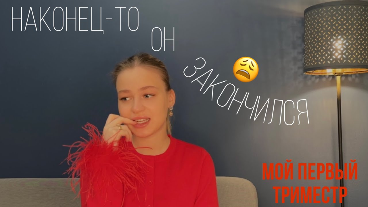 Первый триместр беременности. Симптомы/Переживания/Токсикоз