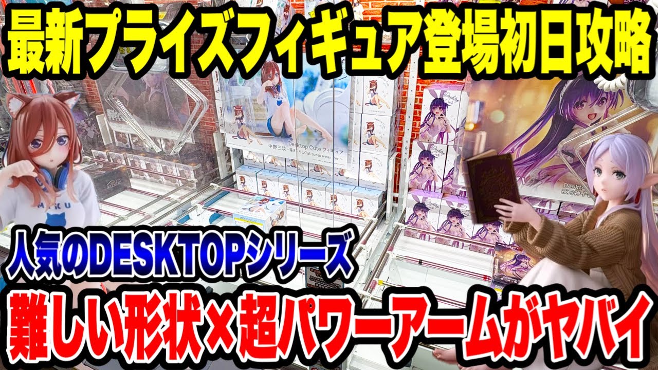 【クレーンゲーム】最新プライズ初日攻略！人気DESKTOPシリーズ×高難易度×超パワーがヤバい🔥