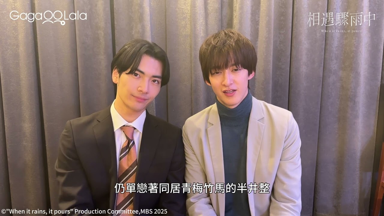 《相遇驟雨中》武藤潤x伊藤明日陽和大家打招呼🥰︱GagaOOLala