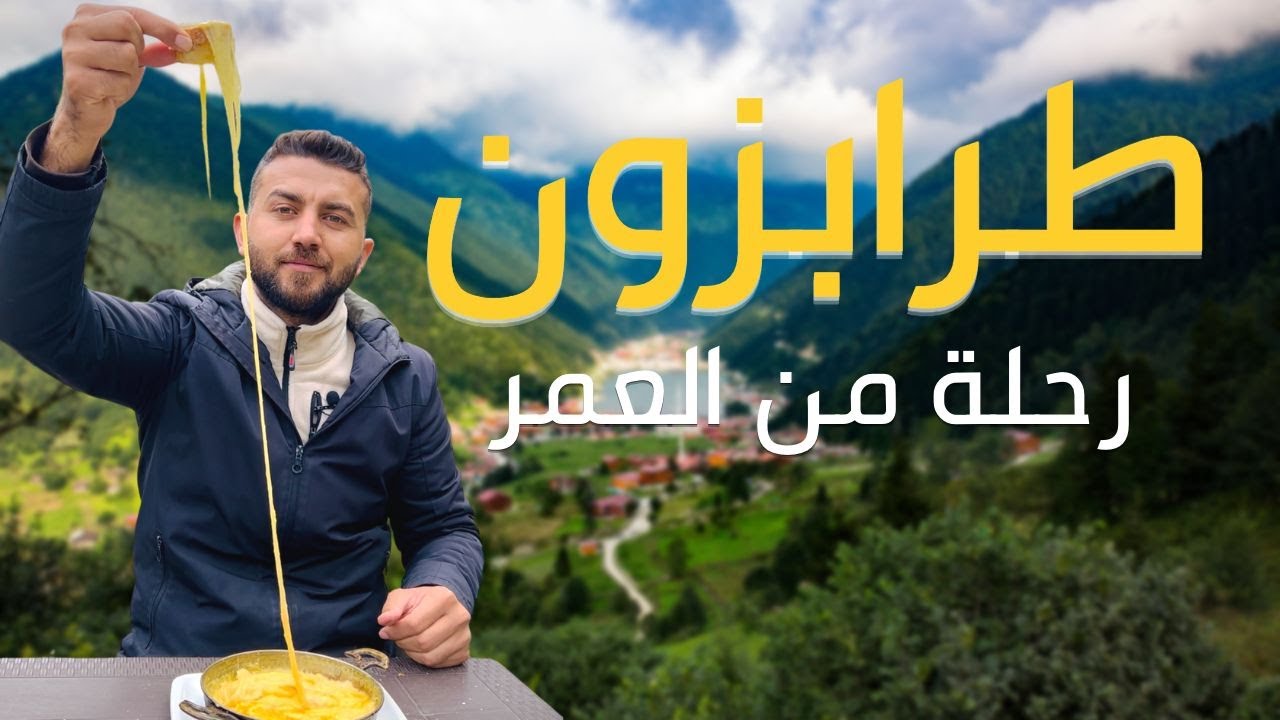 رحلة طرابزون / إستكشاف شمال تركيا