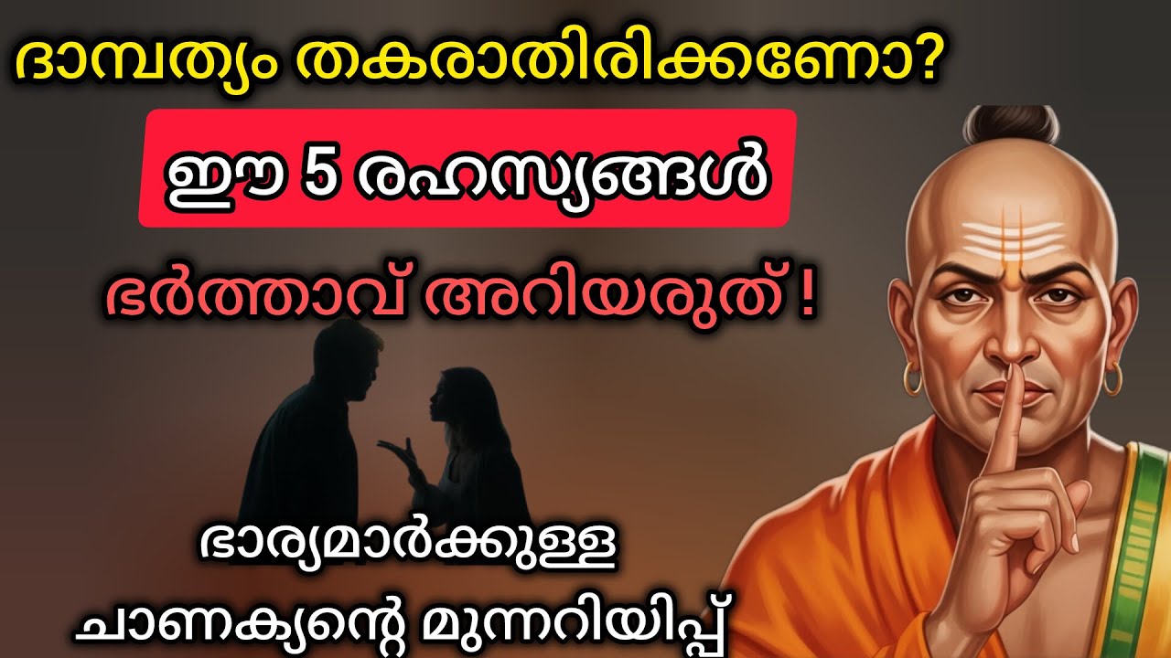 ഭാര്യമാർ സൂക്ഷിക്കുക! ഈ 5 രഹസ്യങ്ങൾ ഭർത്താവിനോട് പോലും പറയരുത് | Chanakya Niti Malayalam