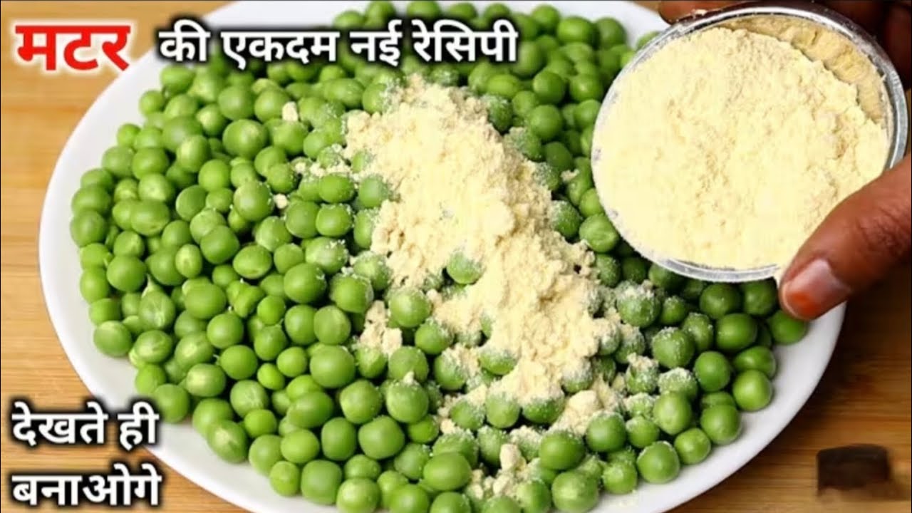 ताज़े हरे मटर की मुँह में घुल जाने वाली ऐसी रेसिपी देखी नहीं होगी-Healthy Matar Ki Subzi NAYA TARIKA
