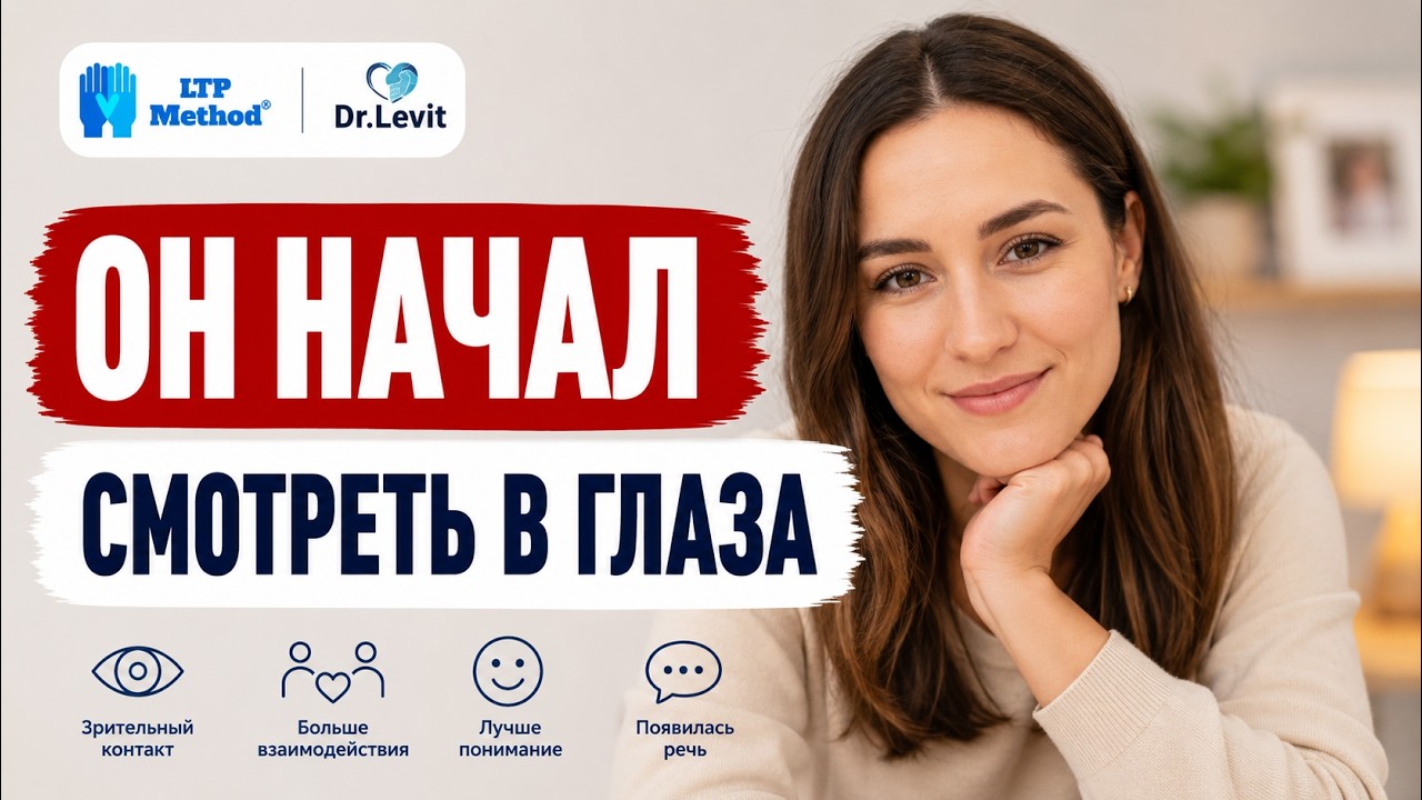 Ребёнок с аутизмом в 2 года - что изменилось на методе LTP?