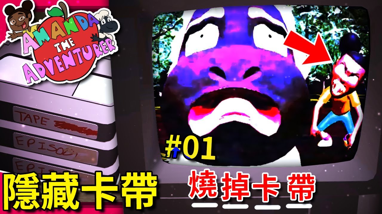 隱藏卡帶x3!!! Wooly終於受夠Amanda了!!? 燒掉卡帶!!? 屠宰場!? || Amanda The Adventurer (全字幕)