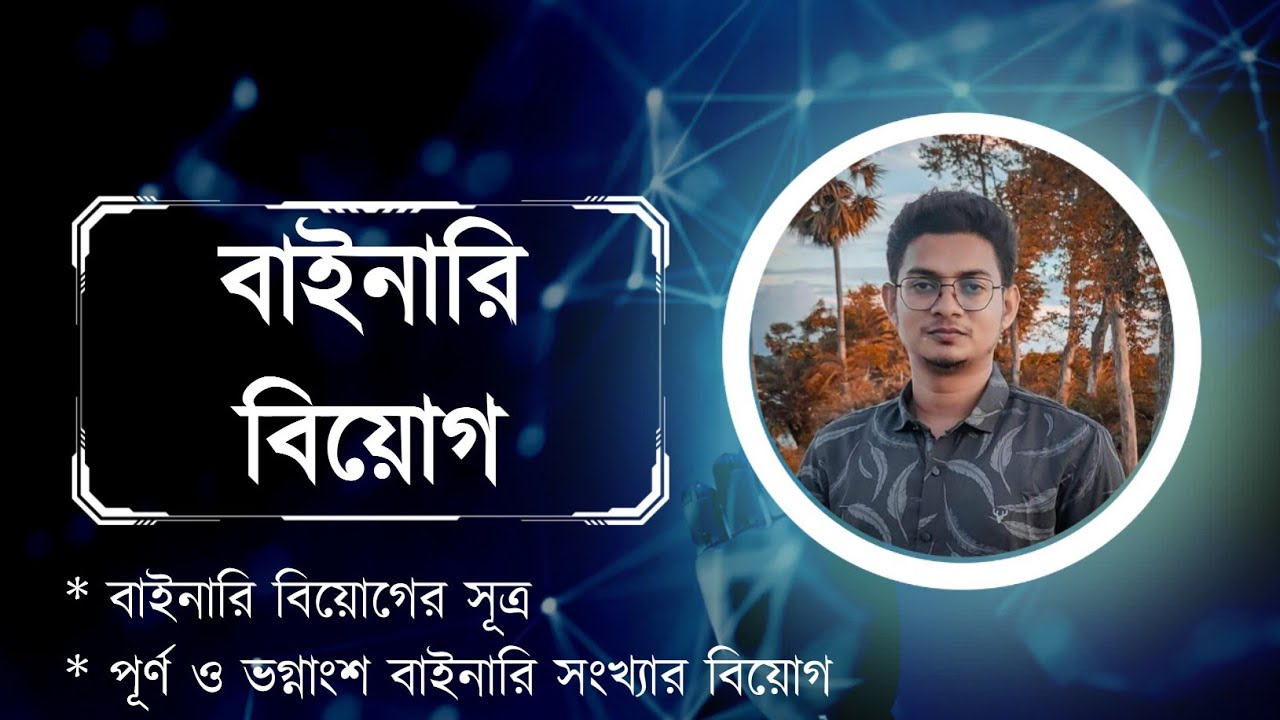 বাইনারি বিয়োগ || Binary Subtraction