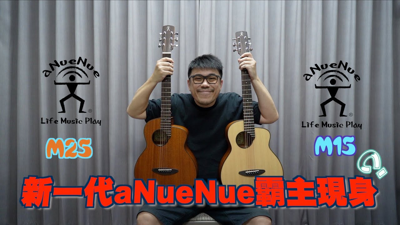 【鳥吉他】aNueNue M15 M25 全球首發 帶著你的吉他去旅行~ 吉他開箱