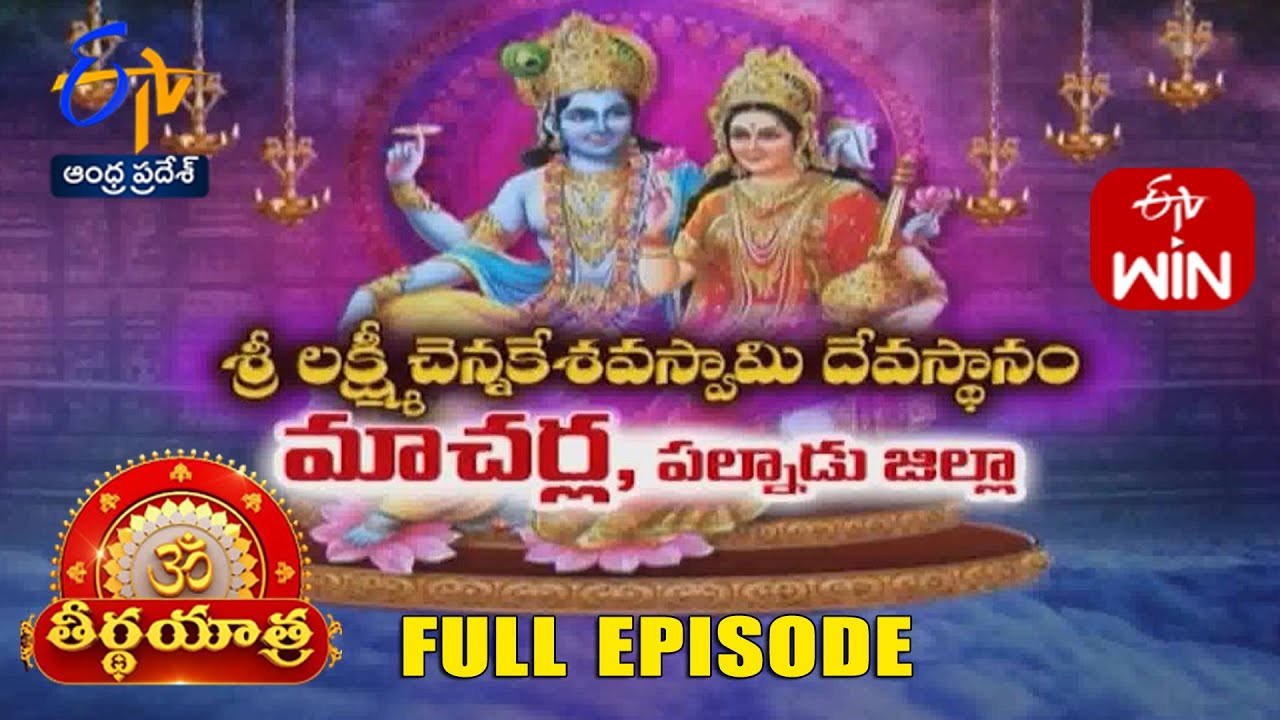 Lakshmi Chennakeshava Swamy Devasthanam | Macherla |Palnadu District | Teerthayatra | 29th May 2024