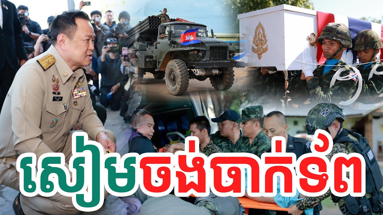 សៀមចង់បាក់ទ័ព| សង្ឃឹម