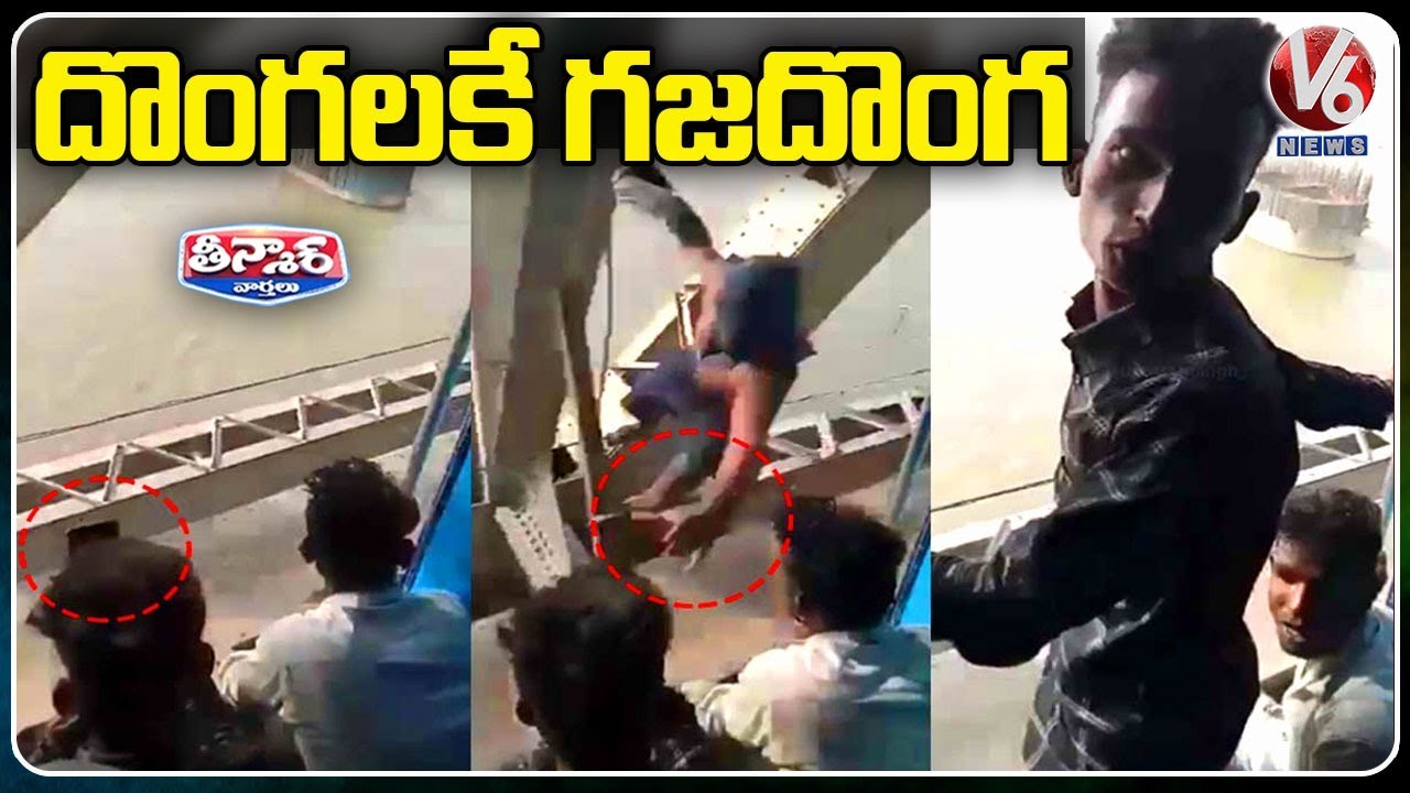 Thief Snatches Phone From Moving Train As He Hangs From A Railway Bridge |  Bihar | V6 Teenmaar