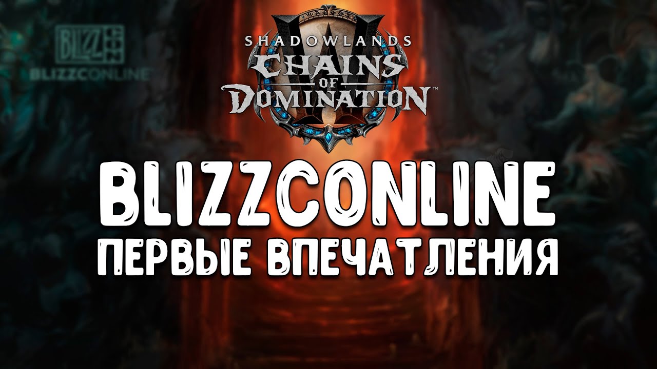 Blizzconline самые важные новости и первые впечатления