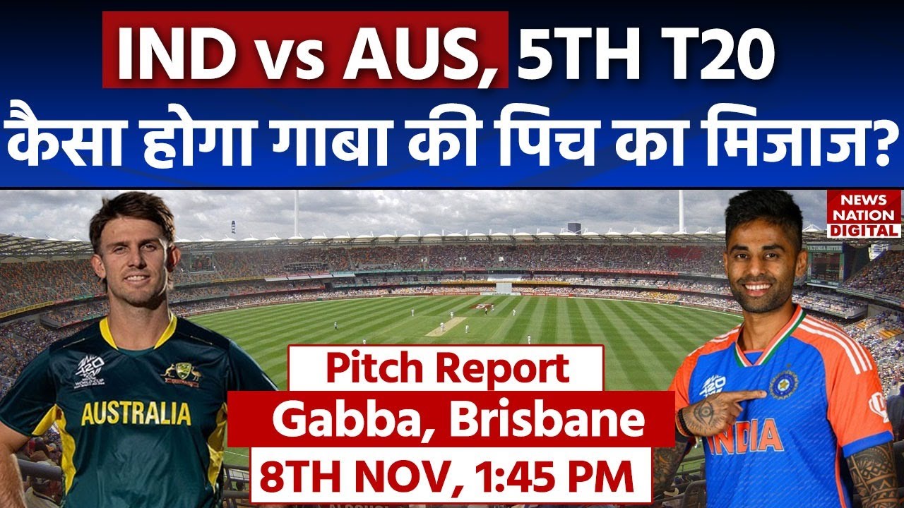 Gabba Pitch Report: IND vs AUS 5th T20 Pitch Report |Brisbane Pitch Report|Today Match Pitch Report