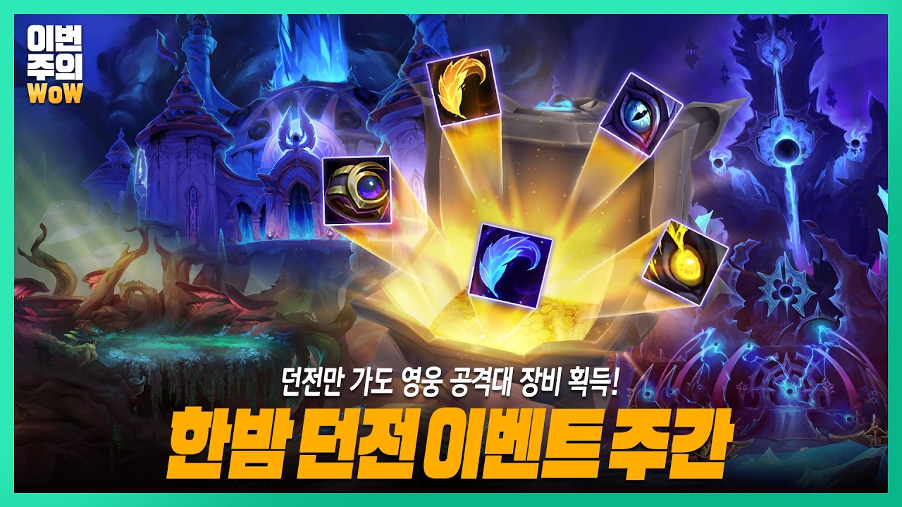 영웅 공격대 장비를 쉽게 얻을 수 있는 기회! | #이번주의와우