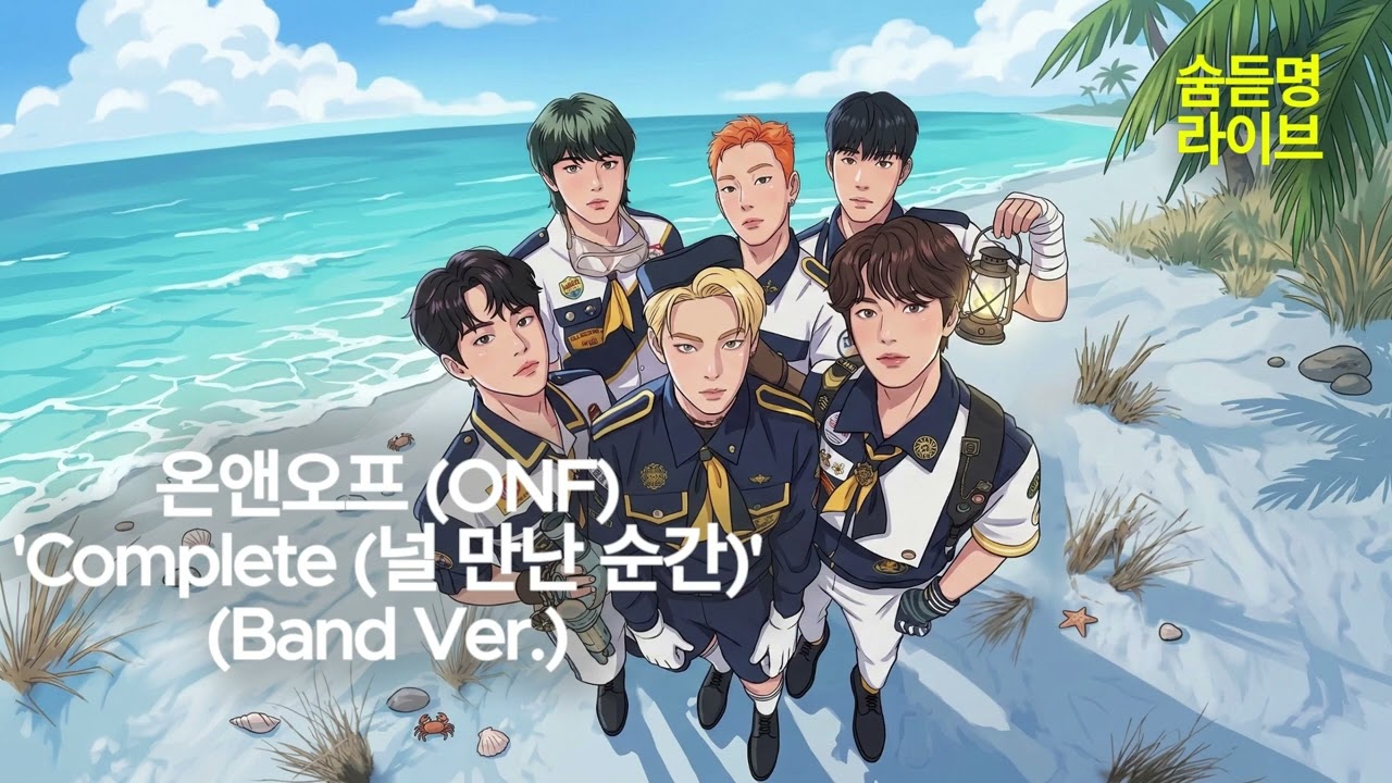 온앤오프 (ONF) 'Complete (널 만난 순간)' (Band Ver.) | 숨듣명 라이브 - KPOP Hidden Gems