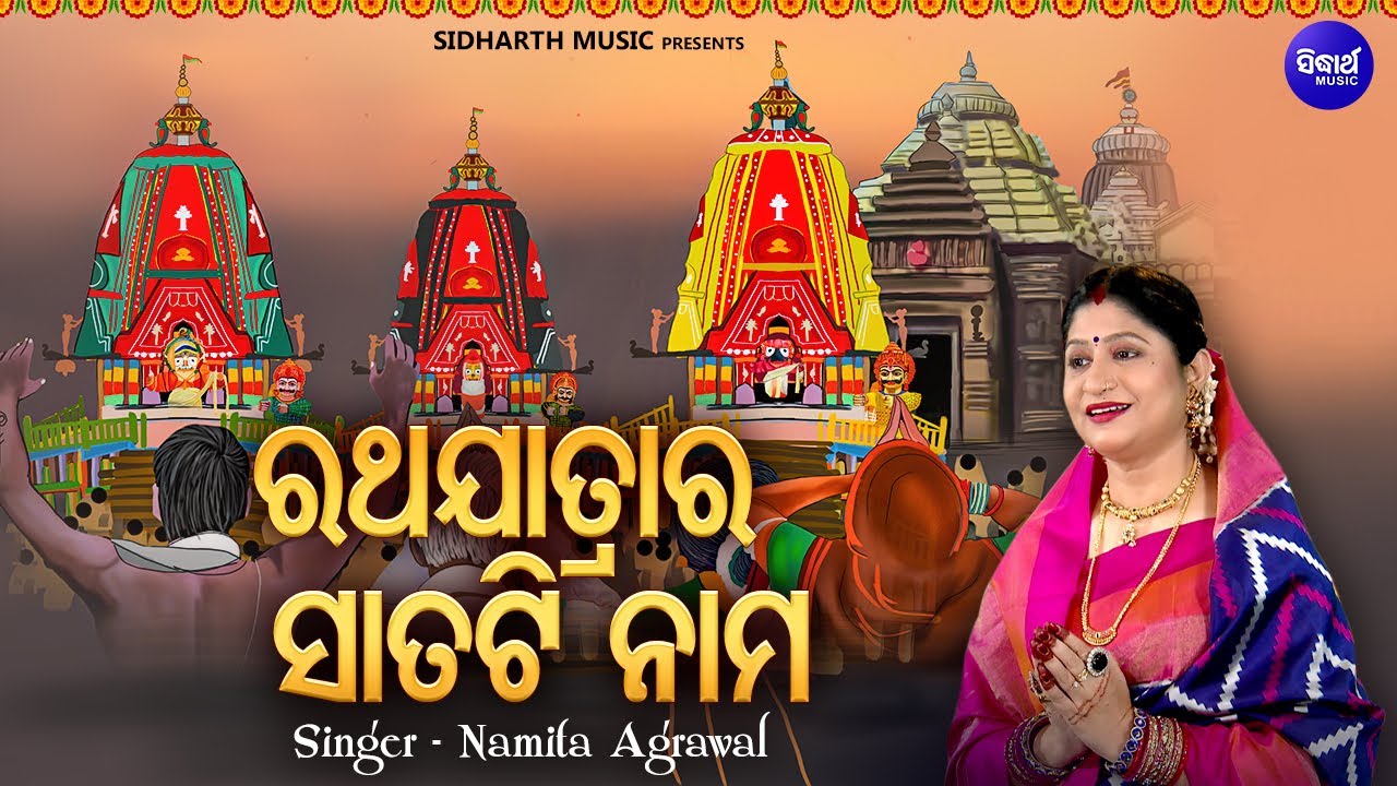 Ratha Jatarara Satati Nama - କେଉଁ କାରଣରୁ କେଉଁ ନାମ ଶୁଣନ୍ତୁ | Namita Agrawal | New Ratha Jatra Bhajan