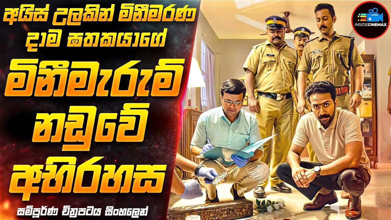 ඔරලෝසු කටුවකින් හෙළිවූ ඝාතන දාමයේ අභිරහස😱| සුපිරිම Serial Killer චිත්‍රපටය | Inside Cinemax