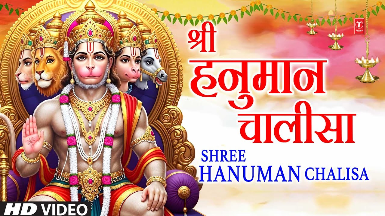 श्री हनुमान चालीसा | Shree Hanuman Chalisa | Full HD | सदैव मंगल करने वाली हनुमान चालीसा भजन 
