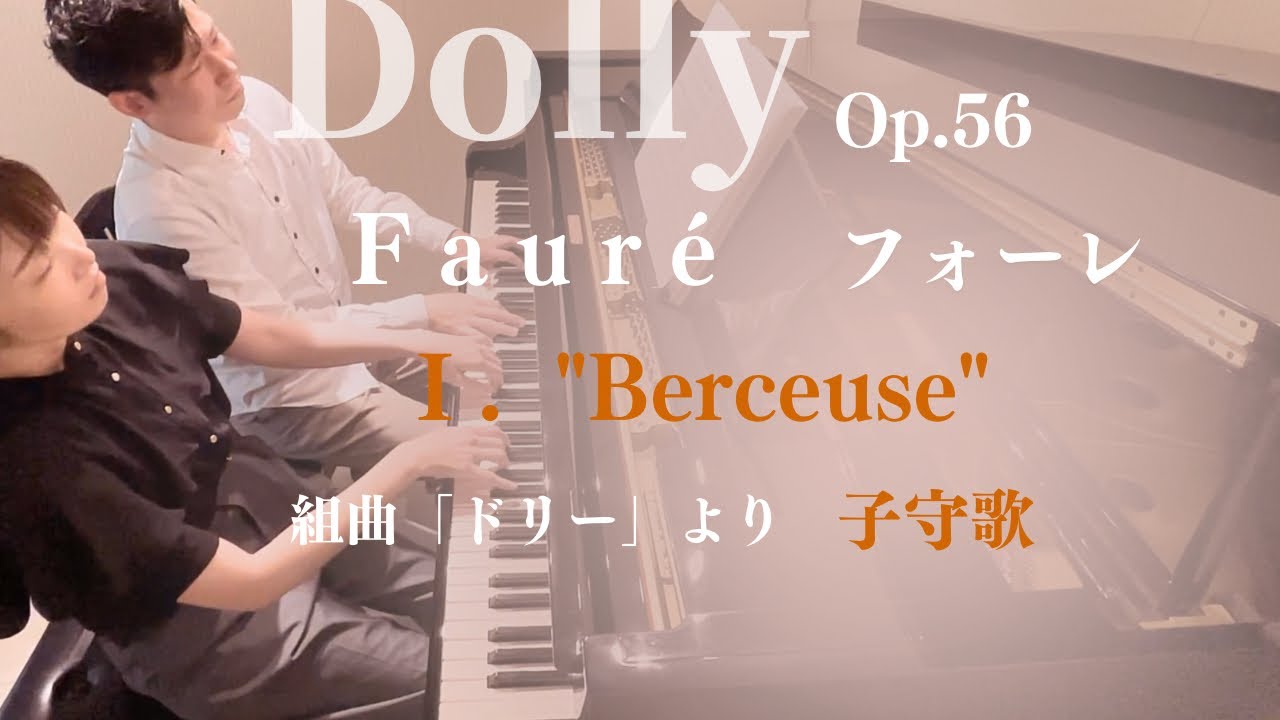フォーレ「ドリー」1. 子守歌 Fauré : Dolly Op.56-1 