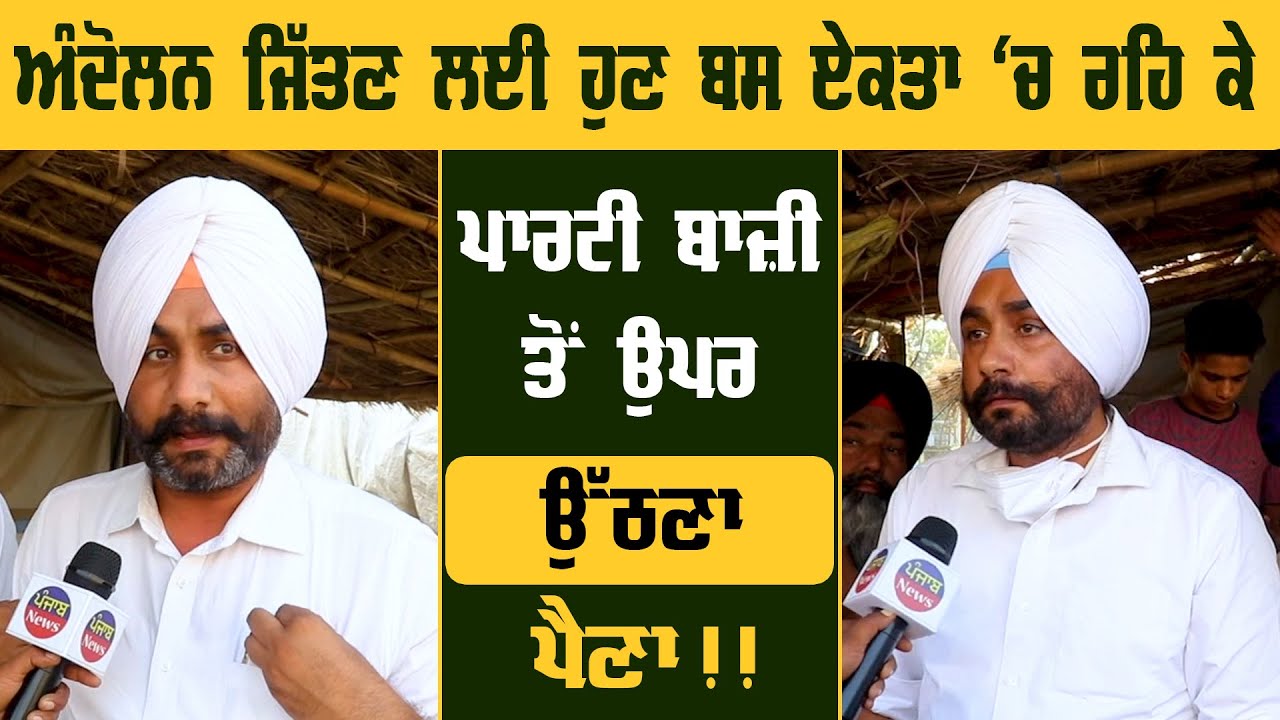 Politics in Farmer Protest | latest News | Live Video | Interview |New Delhi | Punjab News