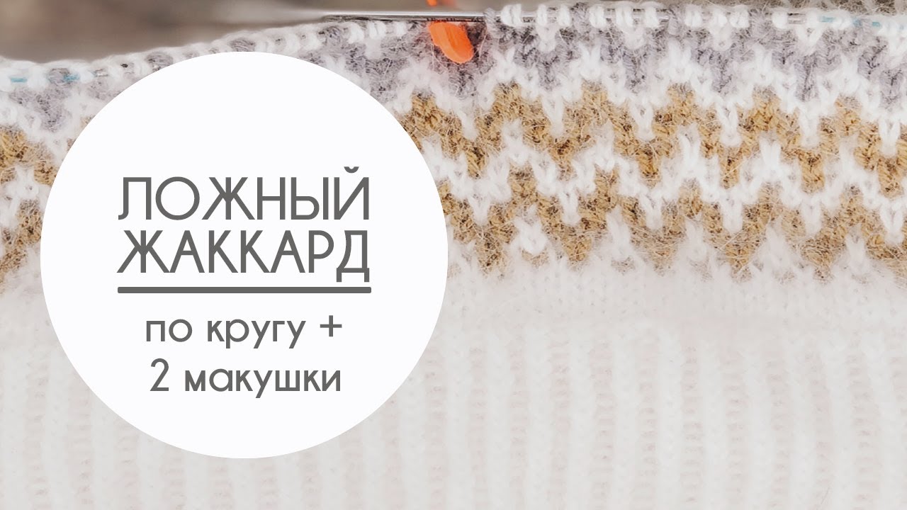 Ложный жаккард. Вяжем «Шапку Блогера». Жаккард по кругу. Смена цвета. Два варианта макушек