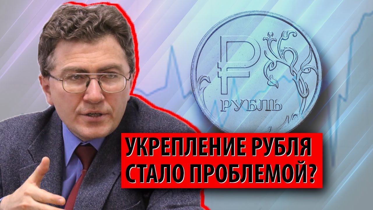 Укрепление рубля стало проблемой? (Олег Сухарев)