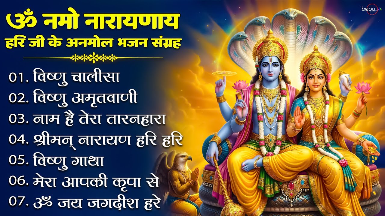 वीरवार स्पेशल | Vishnu Ji Ke Bhajan | विष्णु जी के भजन | Hari Ke Bhajan | Bhajan 2026