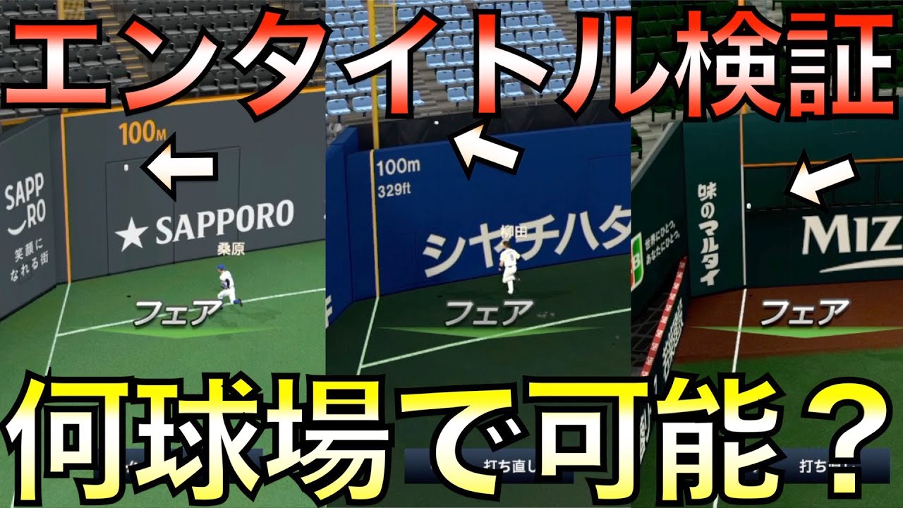 プロスピ収録18球場中何球場でエンタイトルツーベースできるのか？【プロ野球スピリッツ2021】