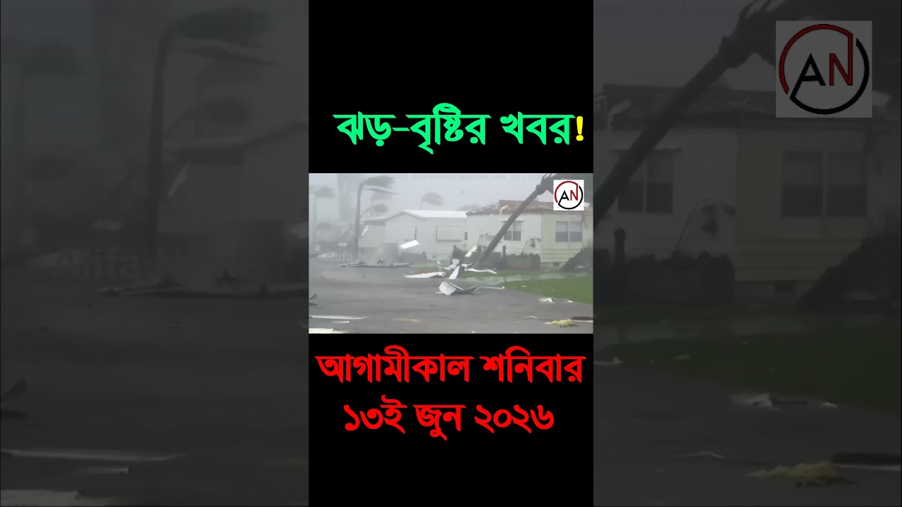 আবহাওয়ার খবর আজকের, নিম্নচাপ ও নতুন মেঘবৃষ্টি সর্তকতা, 13 June 2026, Bangladesh Weather Report