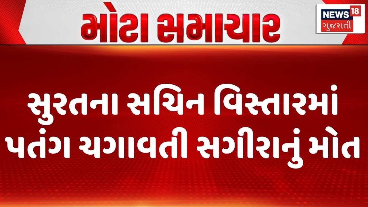 Surat News | સુરતના સચિન વિસ્તારમાં પતંગ ચગાવતી સગીરાનું મોત | Kite Festival | Uttrayan 2026