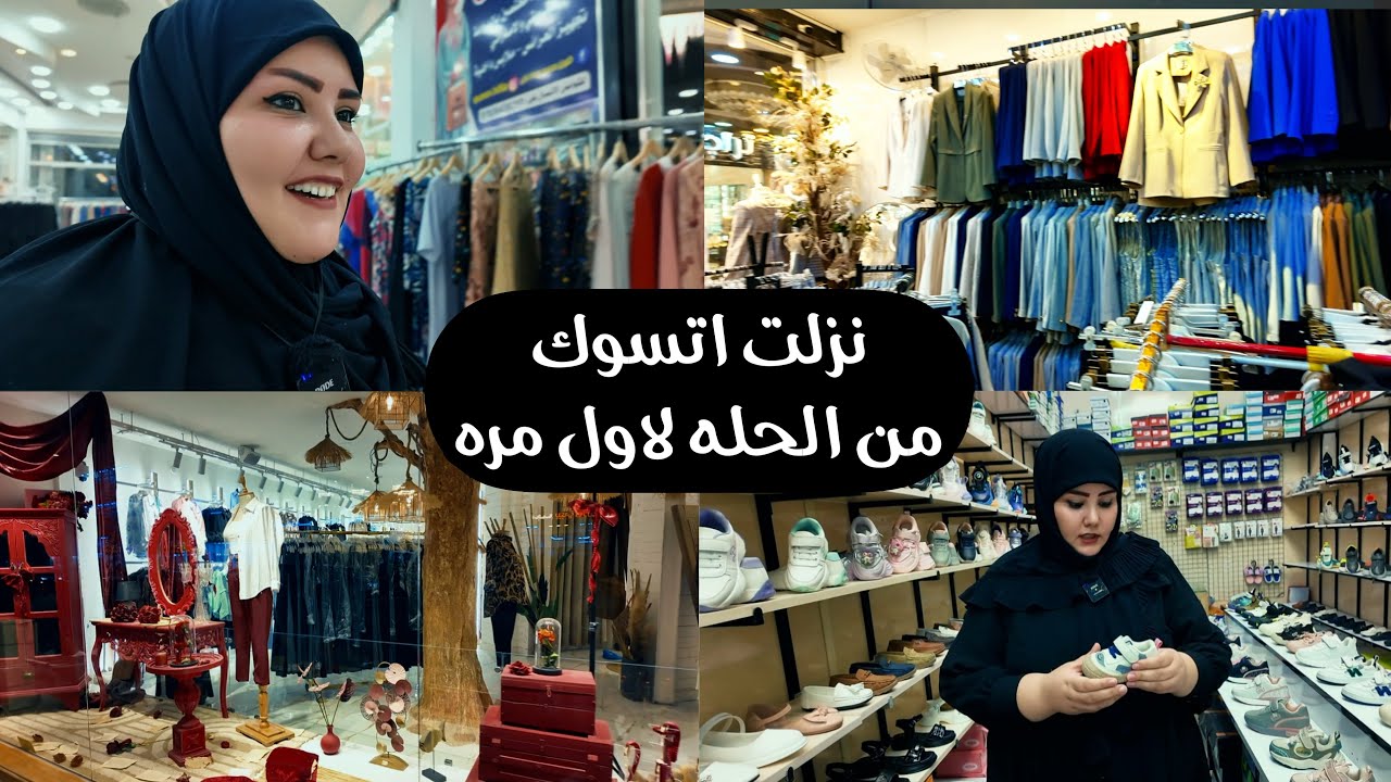 لاول مره نزلت للحله اتسوك من مولات الحله تخبل
