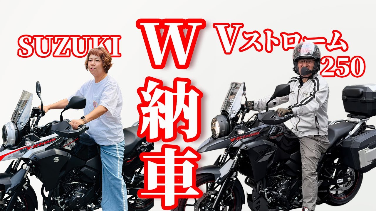 W納車　Vストローム250