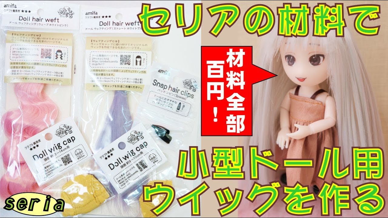 セリアの材料でドールウイッグを作ってみる。すべてセリアで揃うカスタムドール解説。