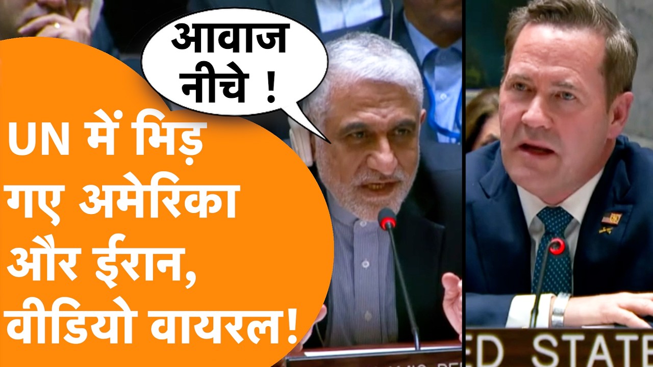 UN में America को धमकाते Iran के अफसर का Video Viral !