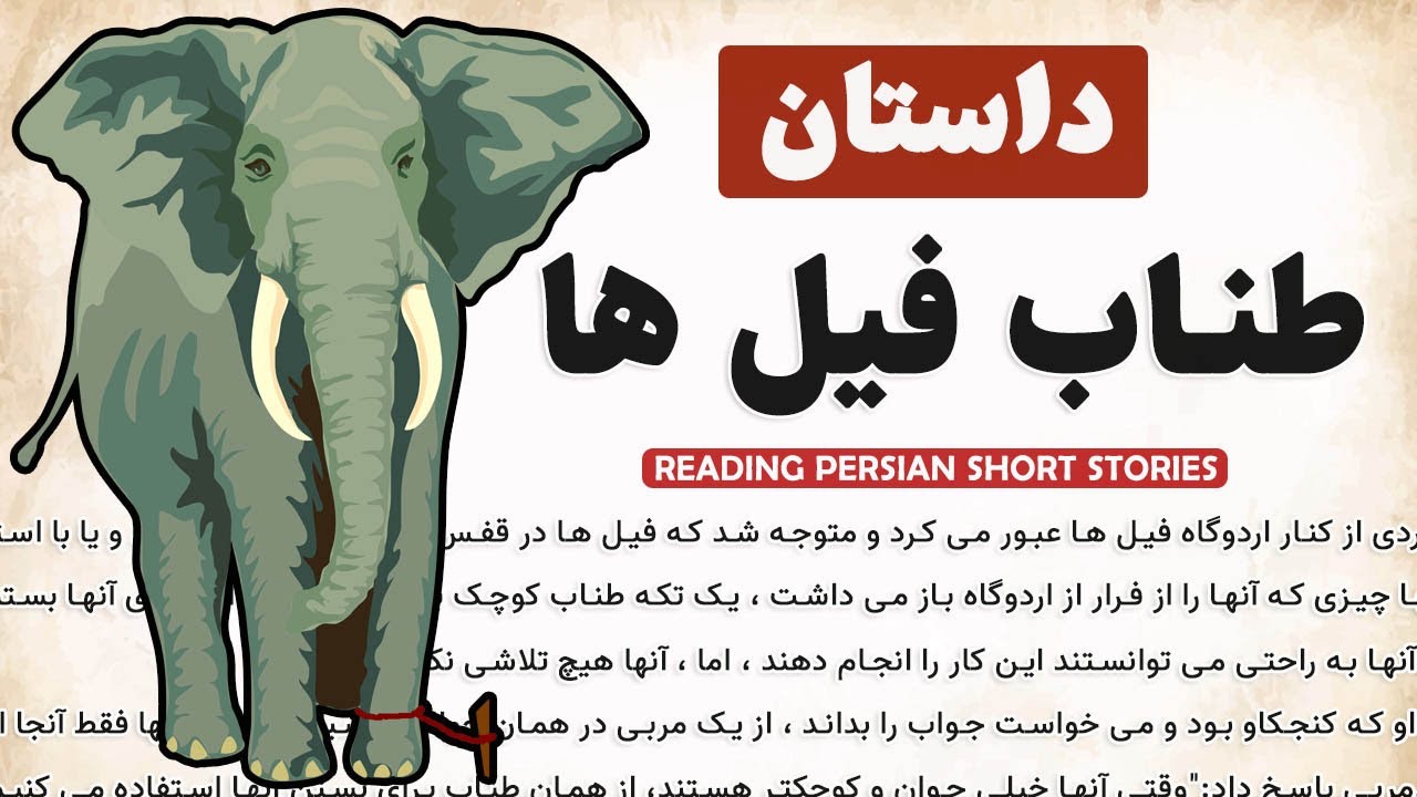 Learn Persian with Short Stories (Reading/Translation): طناب فیل ها
