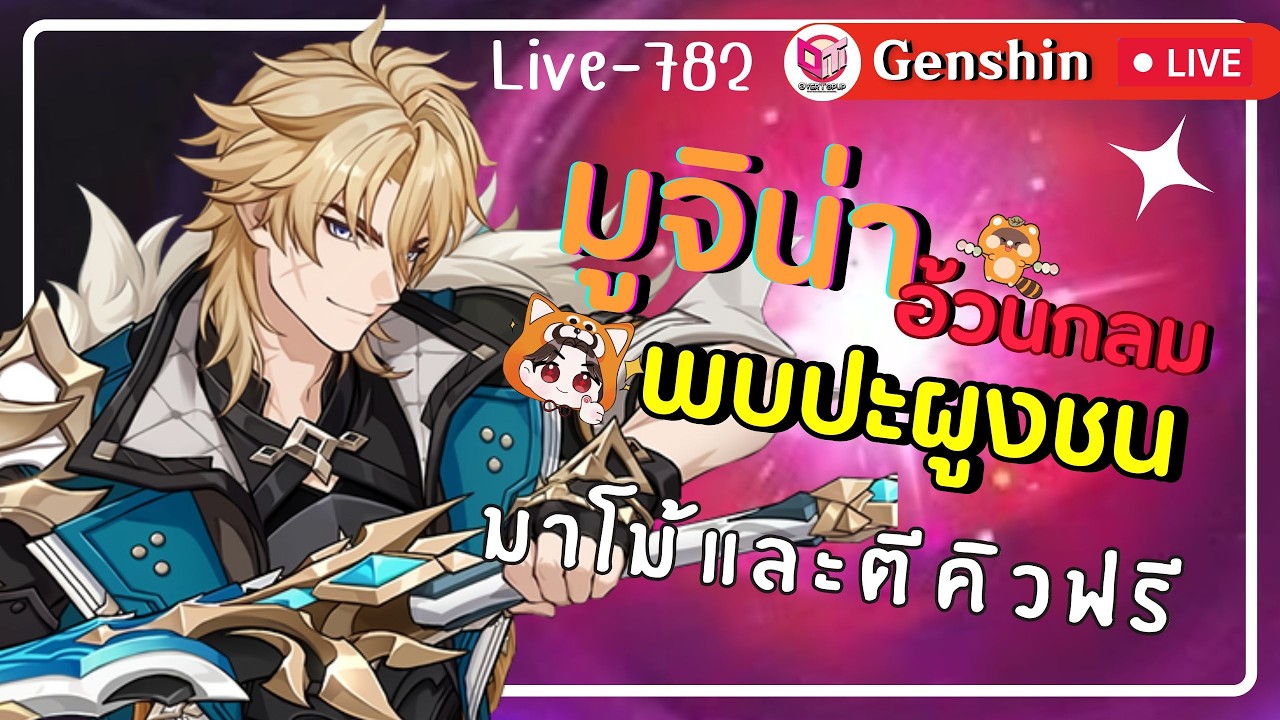 🔴Genshin Impact มูจิน่าอ้วนกลมโม้และตีคิวฟรี [Live-782]