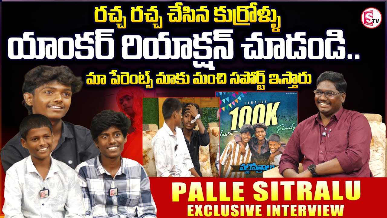 రచ్చ రచ్చ చేసిన కుర్రోళ్ళు.. Palle Sitralu Frist Exclusive Interviews | Latest Interviews
