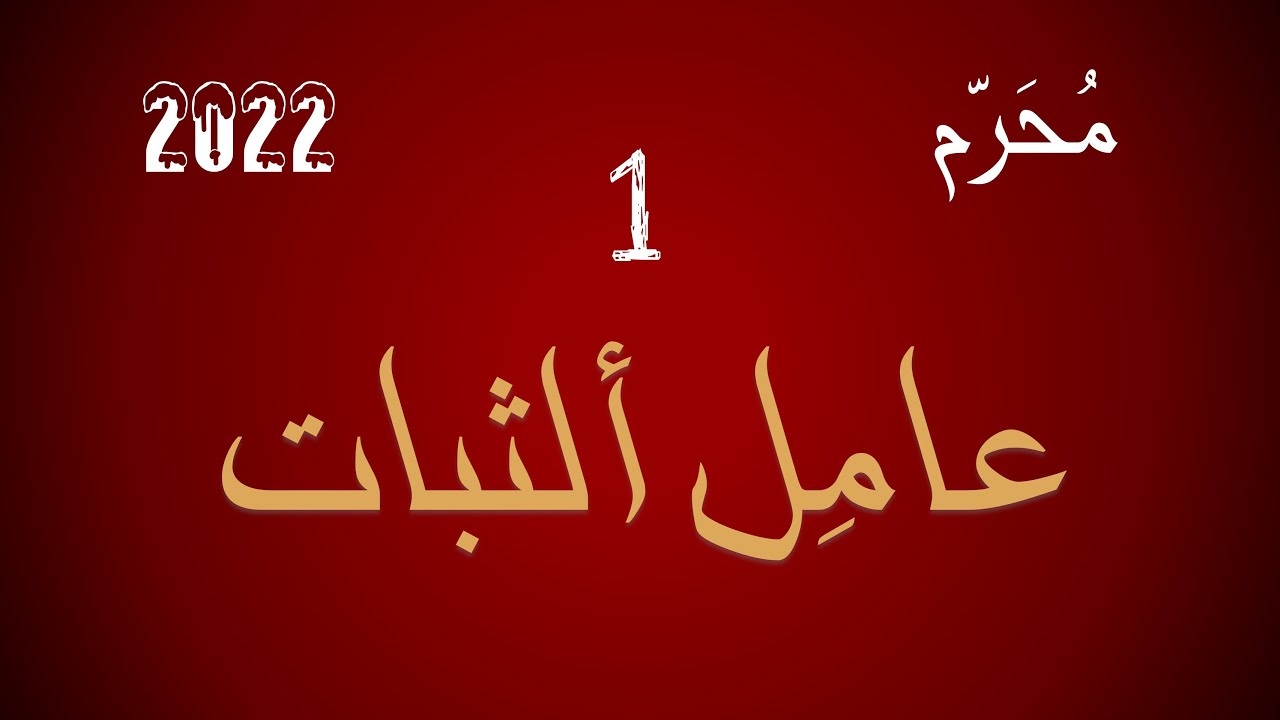 أحسب الناس أن يُتركوا || 1 || محرّم 2022 || كيفية الهروب من الإبتلائات الخاسرة❕❗