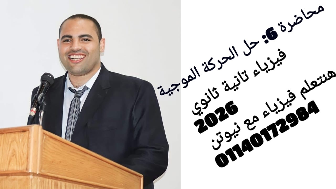 محاضرة 6 : حل درس الحركة الموجية كتاب الامتحان