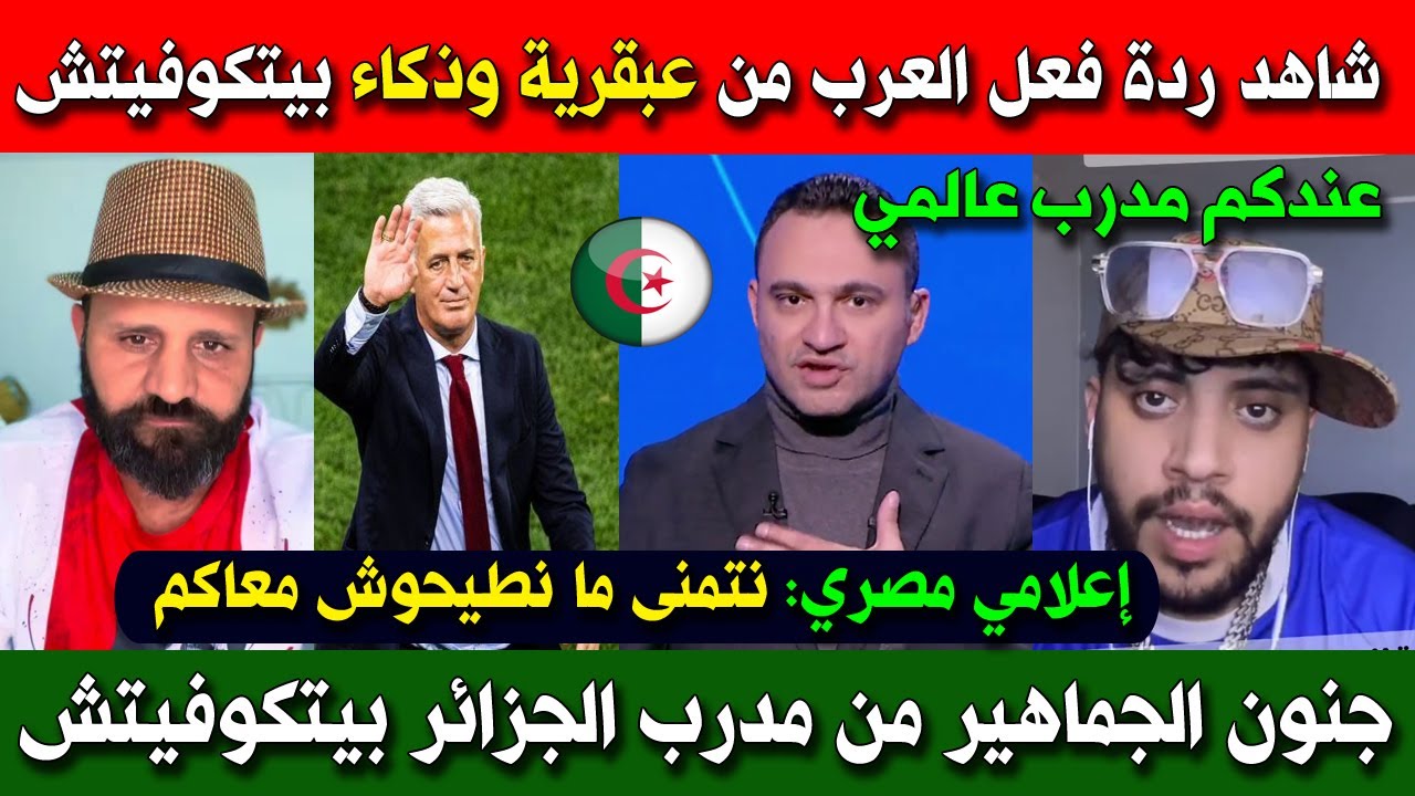 شاهد جنون الجماهير العربية من عبقرية وذكاء مدرب الجزائر بيتكوفيتش .. هبلهم بالتكتيك !!