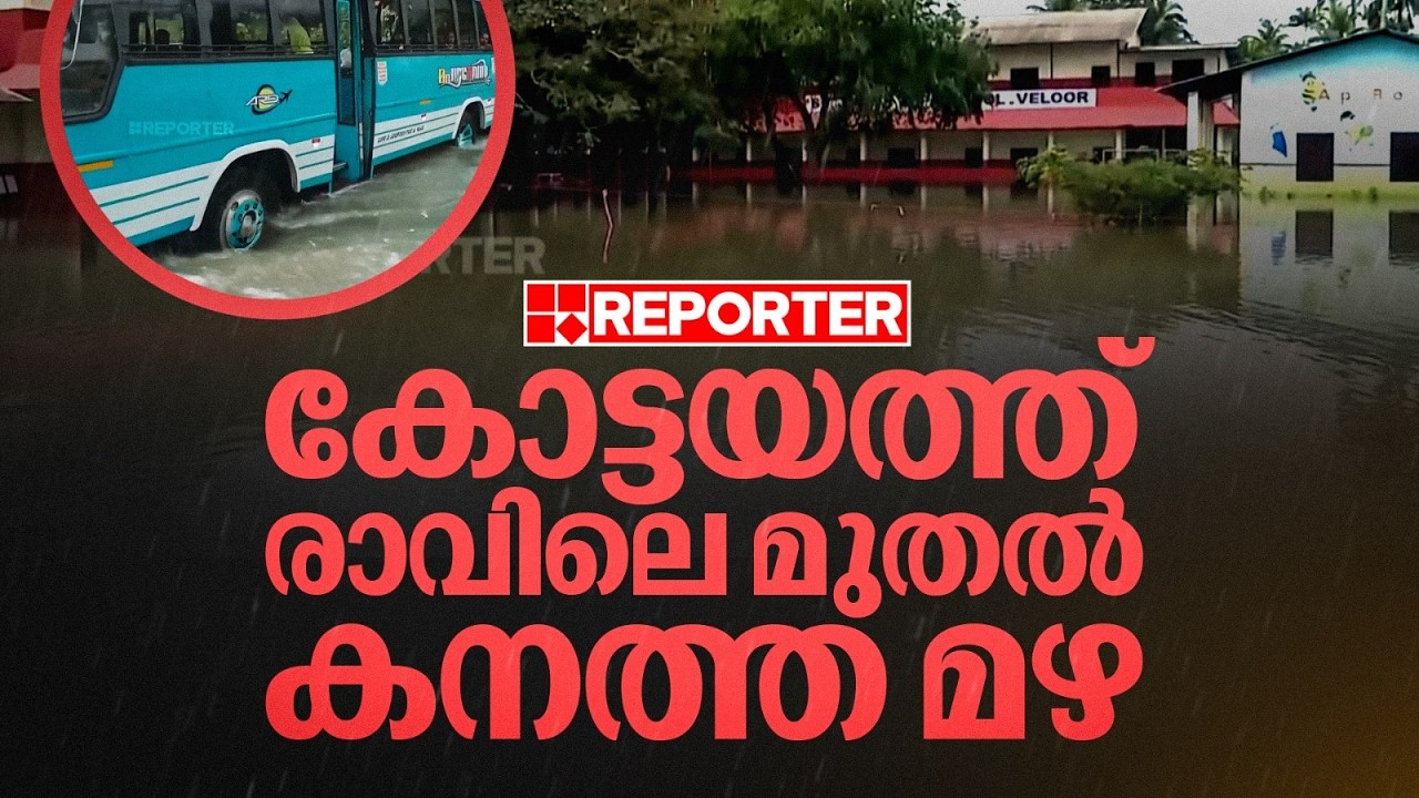 കോട്ടയത്ത് രാവിലെ മുതല്&zwj; കനത്ത മഴ, വെള്ളക്കെട്ടിന് മാറ്റമില്ല, 141 ക്യാമ്പില്&zwj; 6,416 പേര്&zwj; |Kottayam