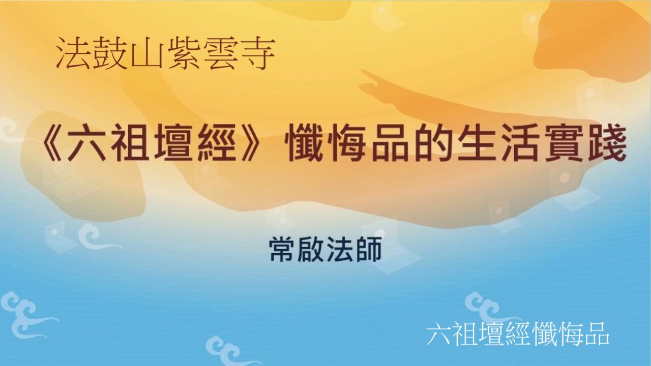 《六祖壇經》懺悔品的生活實踐(下集)