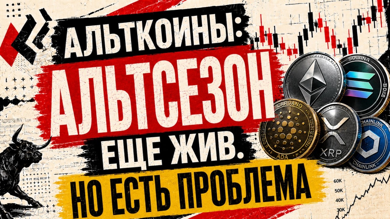 АЛЬТКОИНЫ: АЛЬТСЕЗОН ЕЩЕ ЖИВ. НО ЕСТЬ ПРОБЛЕМА