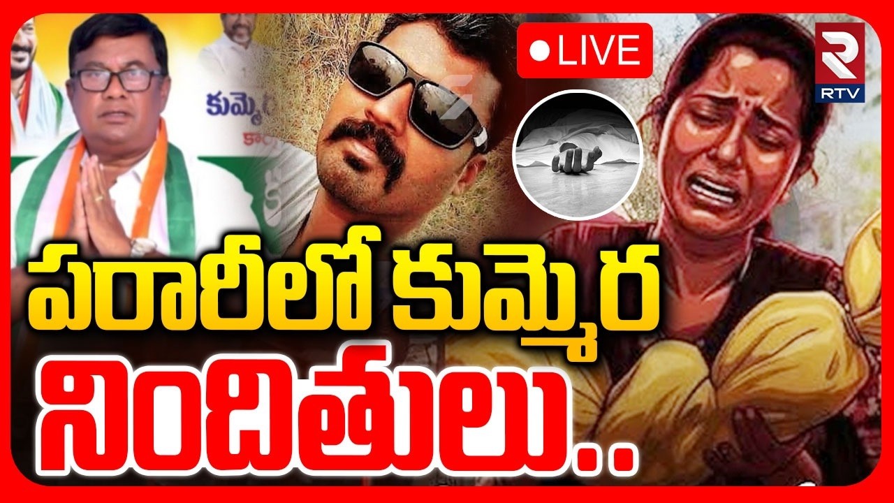 Kummera Mallanna Jathara Incident🔴LIVE : పరారీలో కుమ్మెర నిందితులు |  Nagarkurnool | RTV