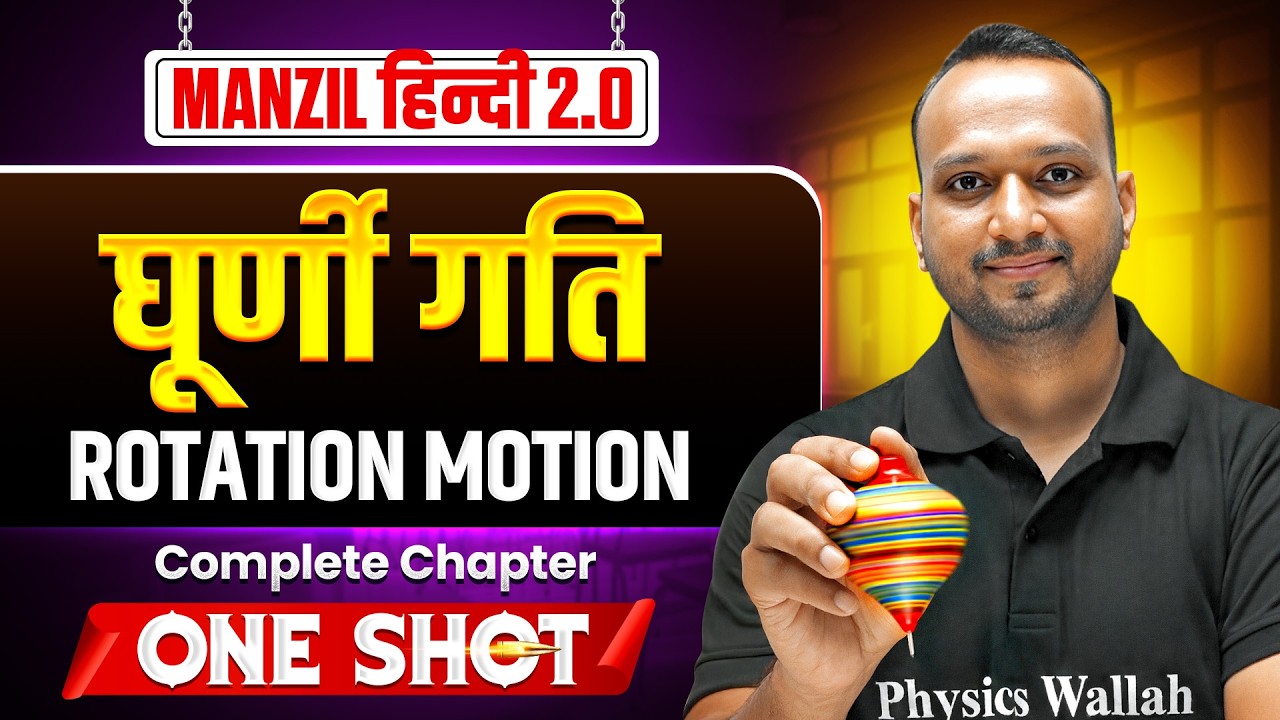 घूर्णी गति | MANZIL JEE Hindi 2.0 2026 | JEE Main 2026 | JEE Manzil Series | Sourabh Agrawal Sir