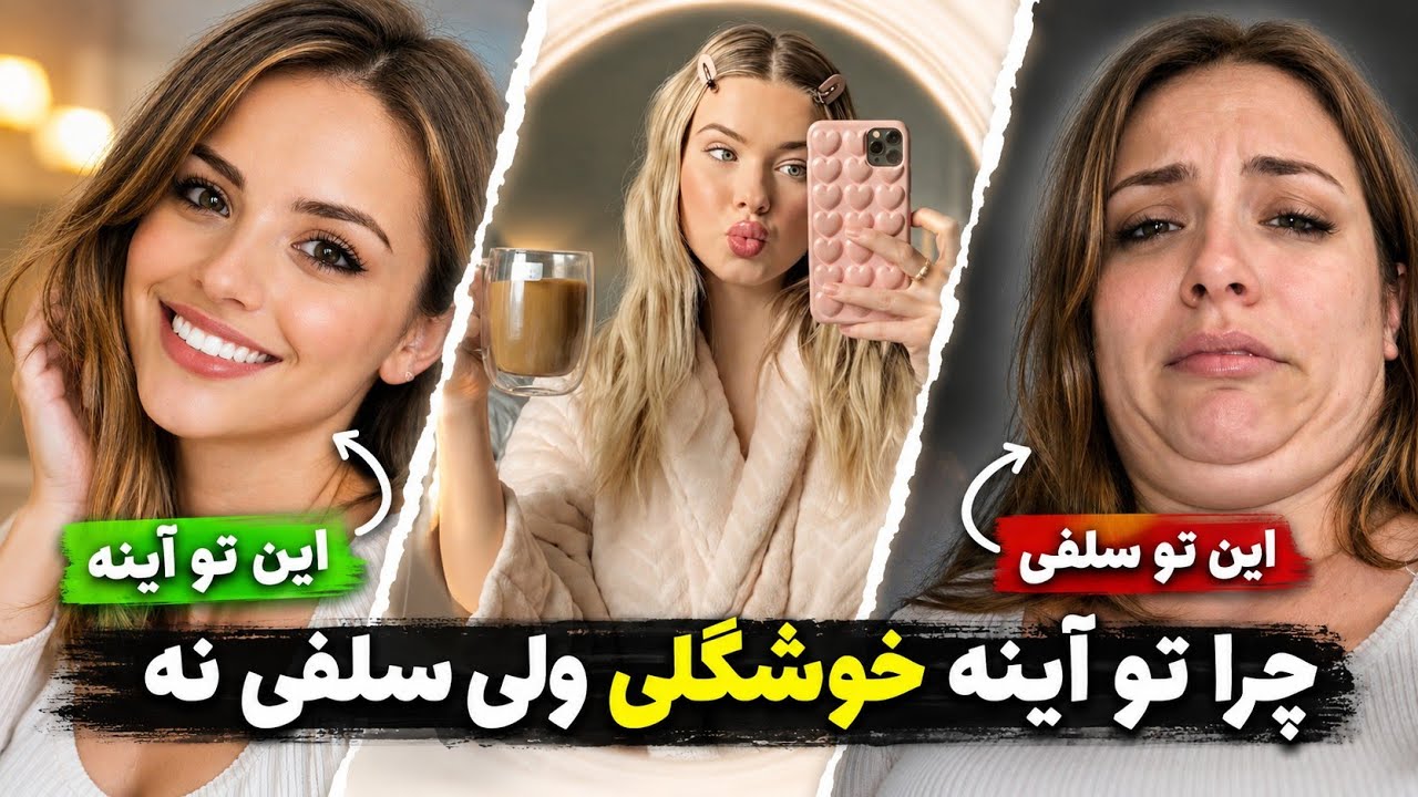 آینه واقعیه یا دوربین؟🤔 ترفندهایی که تورو خوش عکس تر میکنه