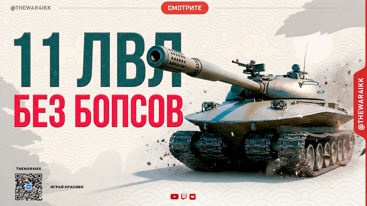 ПРОБУЕМ 11 ЛВЛ БЕЗ БОПСОВ 🔴 МИР ТАНКОВ
