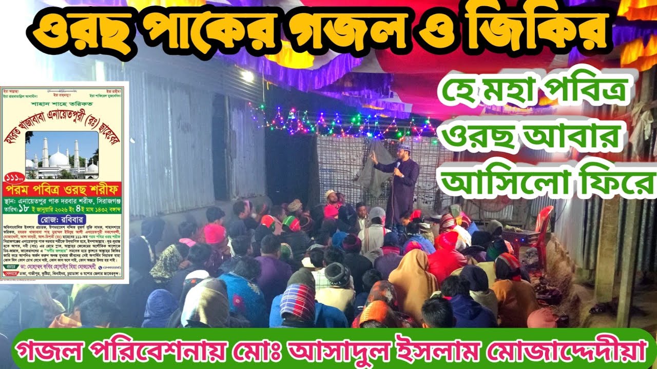 জিকিরে জজবা হালত আশেকান জাকেরআন। গজল পরিবেশনায় মোঃ আসাদুল ইসলাম মোজাদ্দেদীয়া ছোনটিয়া জামালপুর।।
