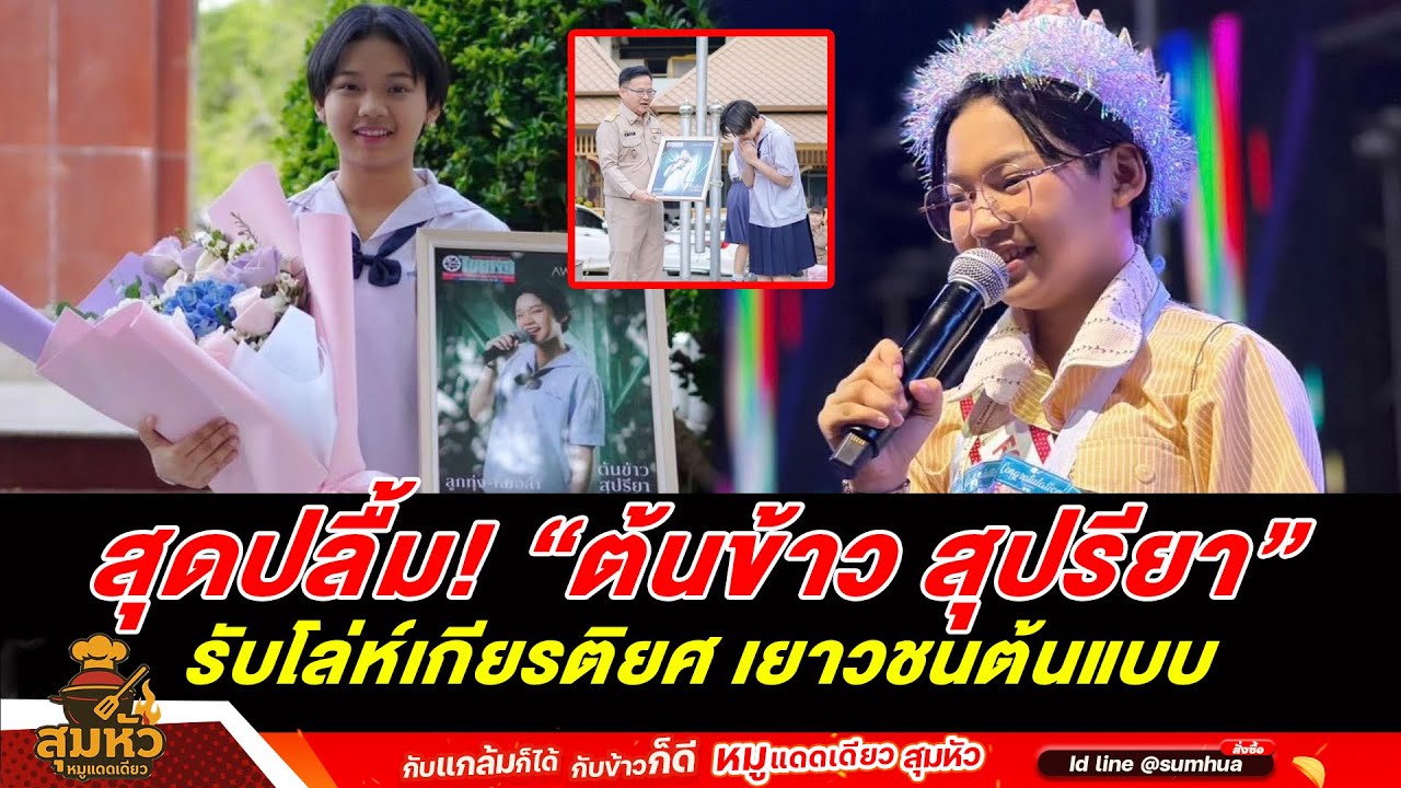 สุดปลื้ม! 