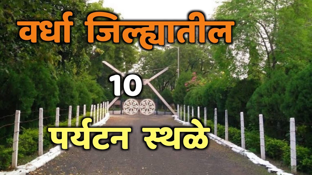 वर्धा जिल्ह्यातील 10 पर्यटन स्थळे|Top 10 Tourist places in Wardha|Wardha Tourist places