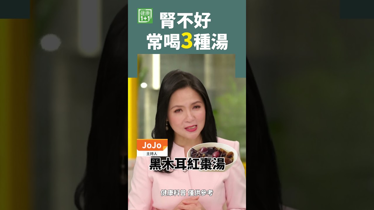 腎不好 常喝3種湯 #shorts #腎衰竭 #腎炎 #腎病 #燕窩 #竹業魚